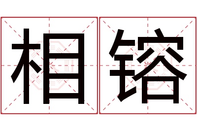 相镕名字寓意 相镕名字寓意