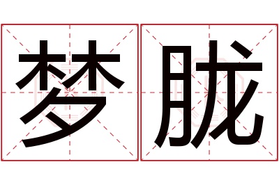 梦胧名字寓意 梦胧名字寓意