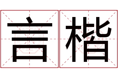 言楷名字寓意