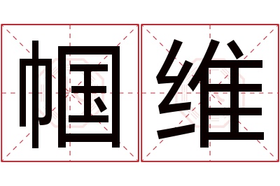 帼维名字寓意 帼维名字寓意