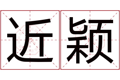 近颖名字寓意