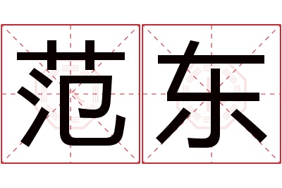 范东名字寓意 范东名字寓意