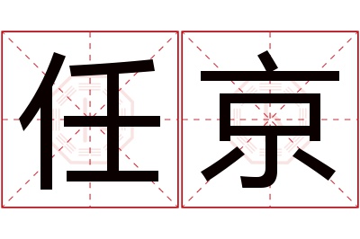 任京名字寓意 任京名字寓意