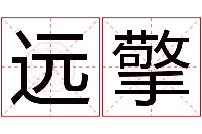 远擎名字寓意 远擎名字寓意