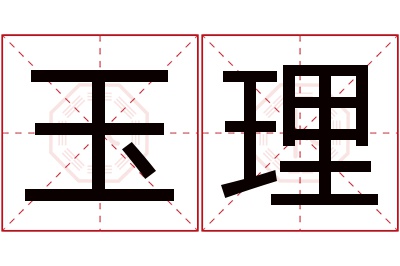 玉理名字寓意 玉理名字寓意