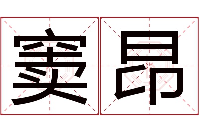 窦昂名字寓意