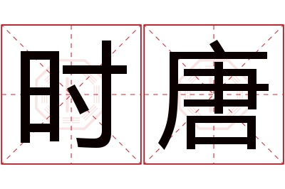时唐名字寓意 时唐名字寓意