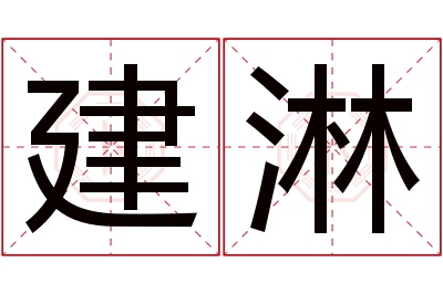 建淋名字寓意 建淋名字寓意