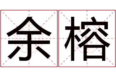 余榕名字寓意 余榕名字寓意