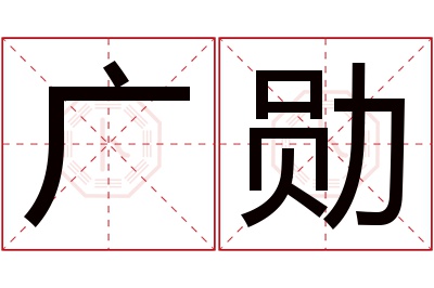 广勋名字寓意