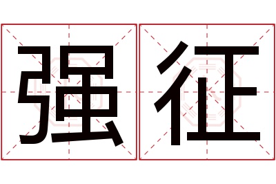 强征名字寓意 强征名字寓意