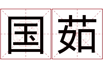 国茹名字寓意