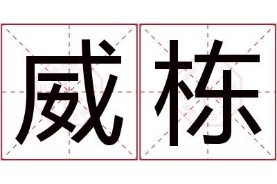 威栋名字寓意