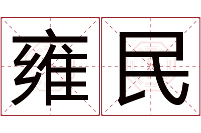 雍民名字寓意 雍民名字寓意
