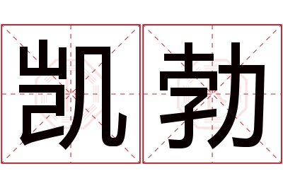 凯勃名字寓意 凯勃名字寓意