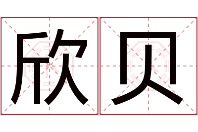 欣贝名字寓意 欣贝名字寓意