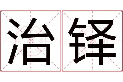 治铎名字寓意 治铎名字寓意