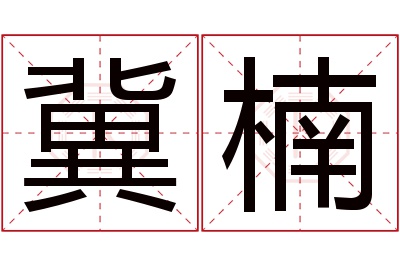 冀楠名字寓意