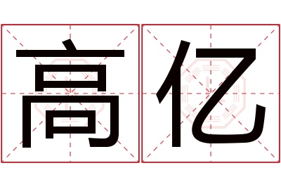 高亿名字寓意 高亿名字寓意