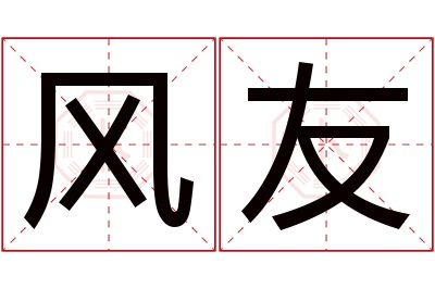 风友名字寓意