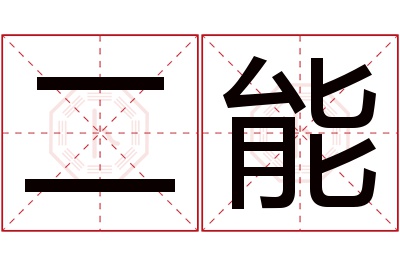 二能名字寓意