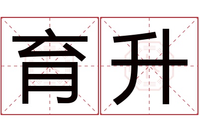 育升名字寓意