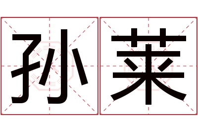 孙莱名字寓意