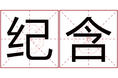 纪含名字寓意 纪含名字寓意