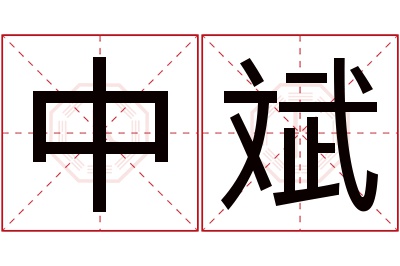 中斌名字寓意