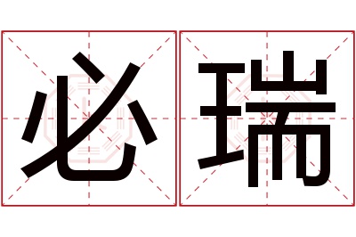 必瑞名字寓意