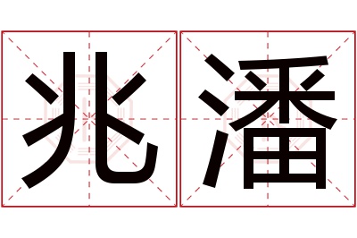 兆潘名字寓意