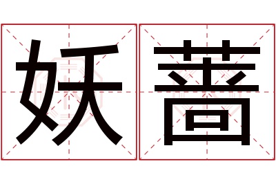 妖蔷名字寓意