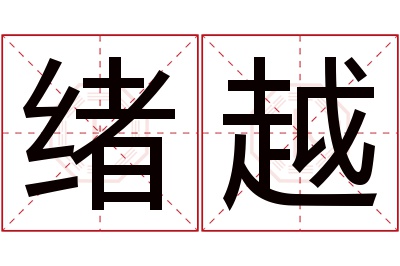 绪越名字寓意