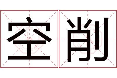 空削名字寓意 空削名字寓意