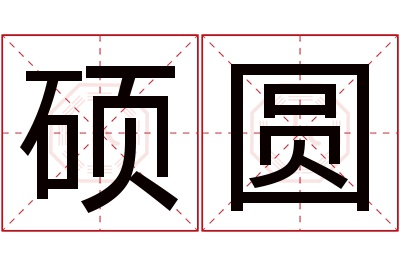 硕圆名字寓意 硕圆名字寓意