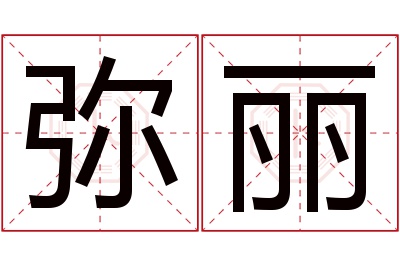 弥丽名字寓意 弥丽名字寓意