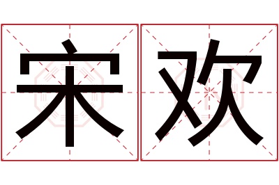 宋欢名字寓意 宋欢名字寓意