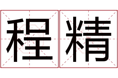 程精名字寓意 程精名字寓意