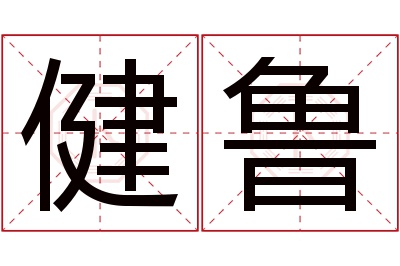 健鲁名字寓意 健鲁名字寓意