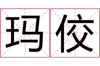 玛佼名字寓意 玛佼名字寓意