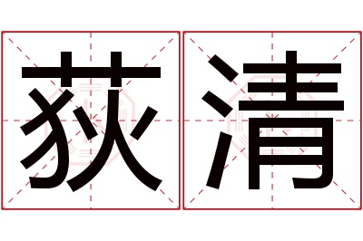 荻清名字寓意 荻清名字寓意