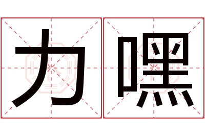 力嘿名字寓意