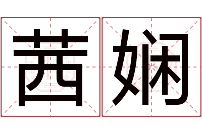 茜娴名字寓意 茜娴名字寓意