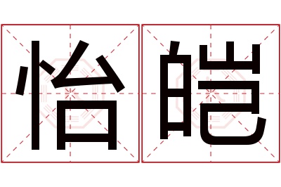 怡皑名字寓意