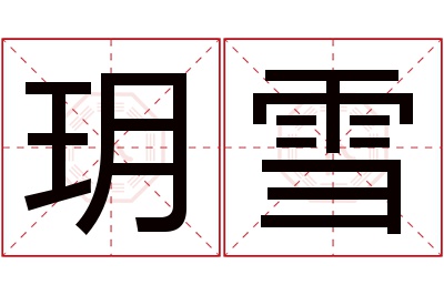 玥雪名字寓意 玥雪名字寓意