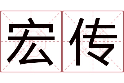 宏传名字寓意 宏传名字寓意