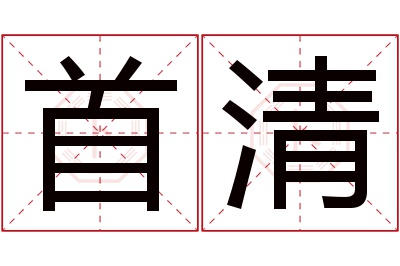 首清名字寓意 首清名字寓意