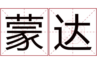 蒙达名字寓意