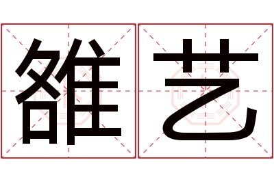 雒艺名字寓意 雒艺名字寓意