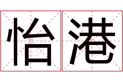 怡港名字寓意 怡港名字寓意